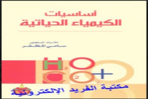 أساسيات الكيمياء الحياتية سامي المظفر